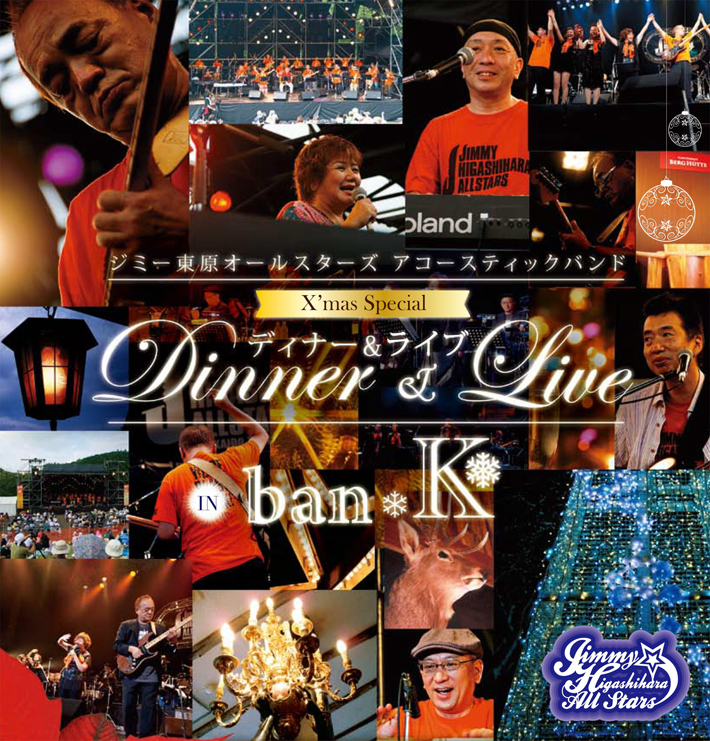 HOKKAIDO TOUR 2010：ライブ活動情報：日本を代表するミュージシャン達で構成された夢のビッグバンド ジミーオールスターズ