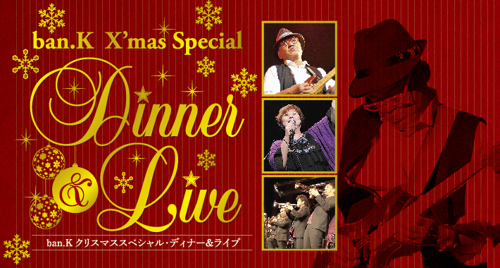 Xmas Special Dinner & Live2013：ライブ活動情報：日本を代表する ...